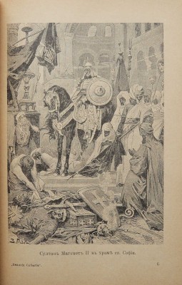 Рубакин Н.А. Рассказы о великих событиях разных времен и народов. Великие войны и борьба с войной. 2-е изд. СПб., 1909.
